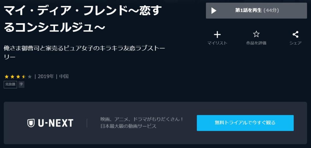 マイ・ディア・フレンド～恋するコンシェルジュ～　U-NEXT